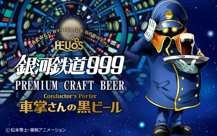 銀河鉄道999 車掌さんの黒ビール パッケージは描き下ろし ローソン先行発売 Happy コミック 銀河鉄道999 車掌さんの黒ビール パッケージは描き下ろし ローソン先行発売 Happy コミック