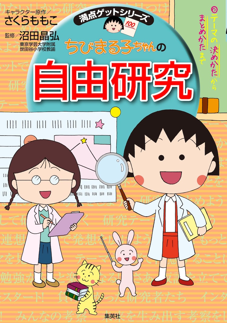 ちびまる子ちゃん 自由研究に悩む子供たちをお助けするマンガ学習本 Happy コミック