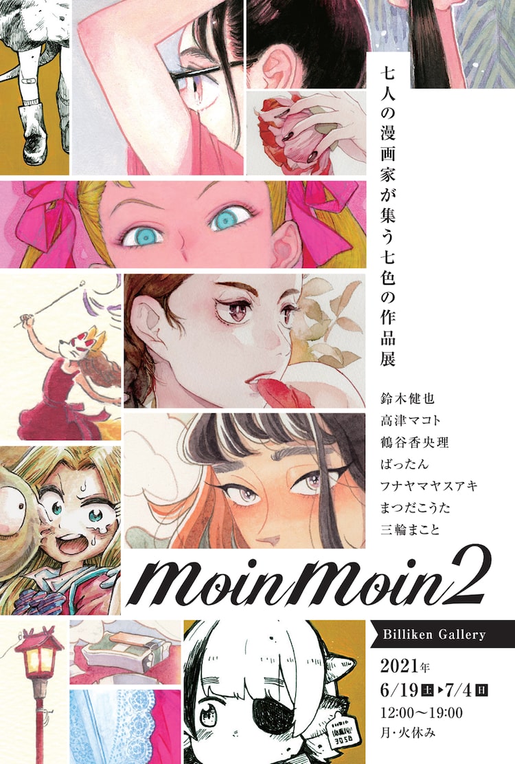 鈴木健也 高津マコト 鶴谷香央理 ばったんら7作家のグループ展 Moinmoin2 Happy コミック