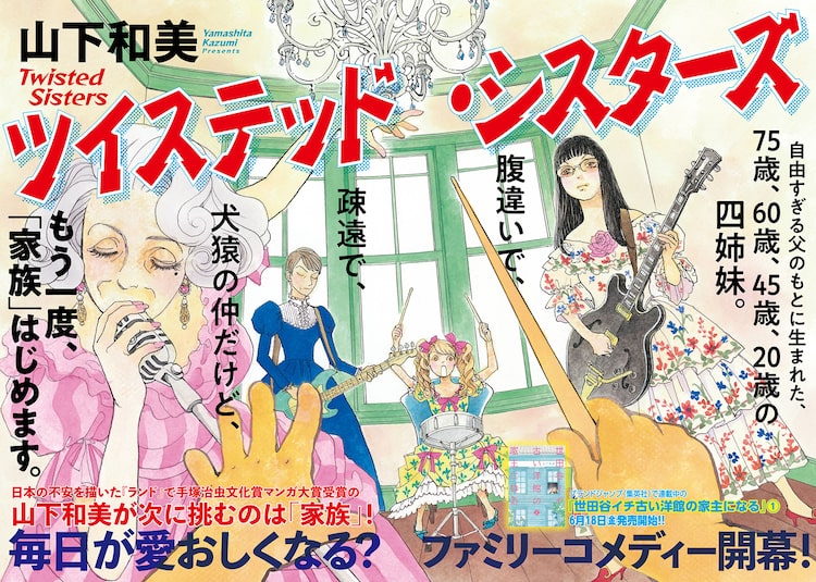 75歳と60歳と45歳と歳の4姉妹を描く山下和美の新連載 ツイステッド シスターズ Happy コミック