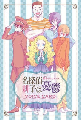 鈴木ジュリエッタ 名探偵 耕子は憂鬱 初音声化 悠木碧 小野賢章ら出演 Happy コミック