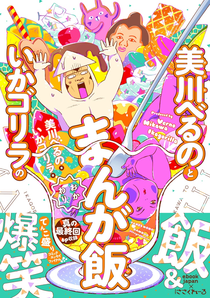 美川べるのといかゴリラの まんが飯おかわり 発売 陸奥a子のケーキも登場 Happy コミック