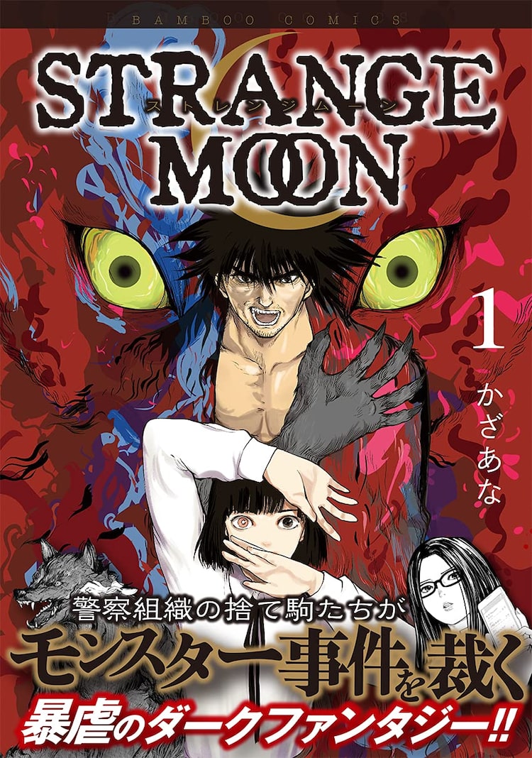 未確認生物による人智を超えた事件を警視庁s課が裁く Strange Moon 1巻 Happy コミック