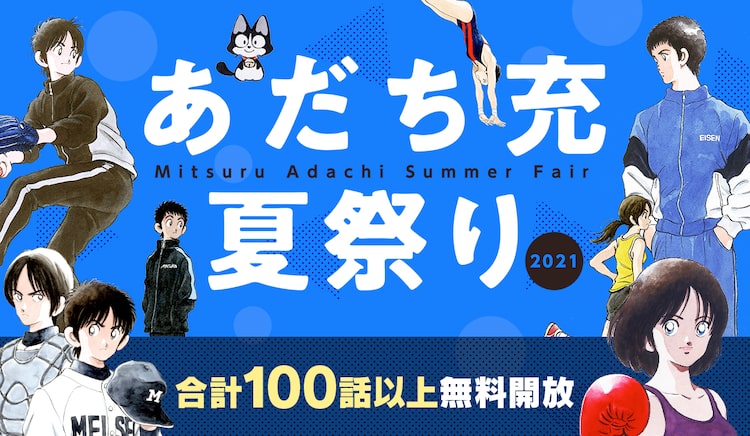 あだち充 Mix クロスゲーム など12作品をうぇぶりで無料公開 計100話以上 Happy コミック