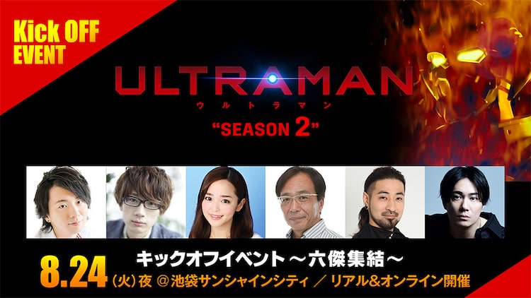 「アニメ『ULTRAMAN』シーズン2キックオフイベント-六傑集結-」の告知画像。