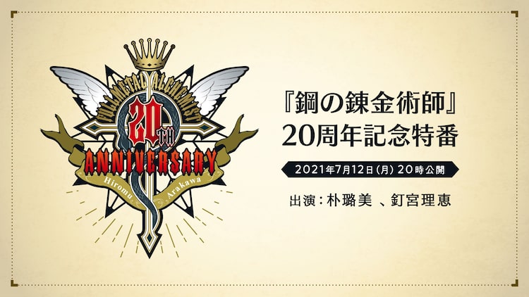 鋼の錬金術師 周年記念特番に朴ろ美 釘宮理恵 新情報の解禁も予定 Happy コミック 鋼の錬金術師 周年記念特番に朴ろ美 釘宮理恵 新情報の解禁も予定 Happy コミック