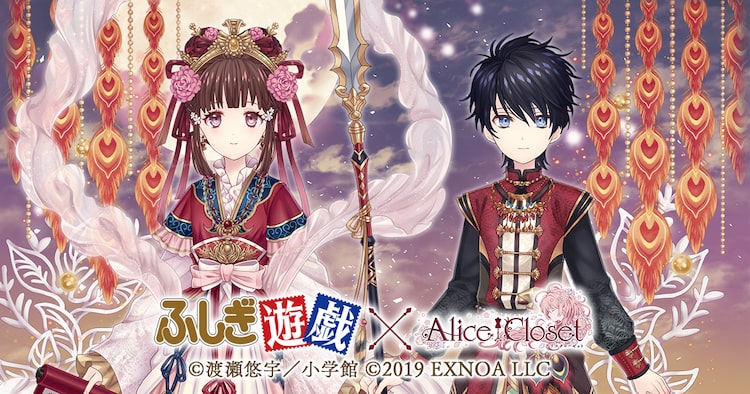 ふしぎ遊戯 とゲーム Alice Closet がコラボ 美朱や鬼宿のコーデ登場 Happy コミック