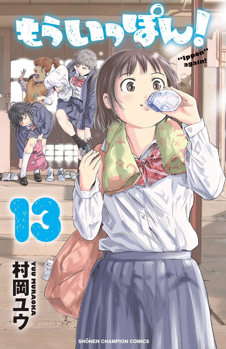 村岡ユウ「もういっぽん！」アニメ化！女子柔道を描く部活もの|HAPPY