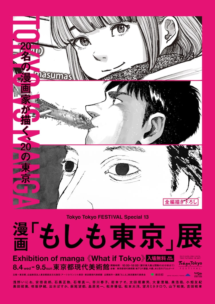 人のマンガ家が東京描く 漫画 もしも東京 展 新たな開催日程発表 Happy コミック