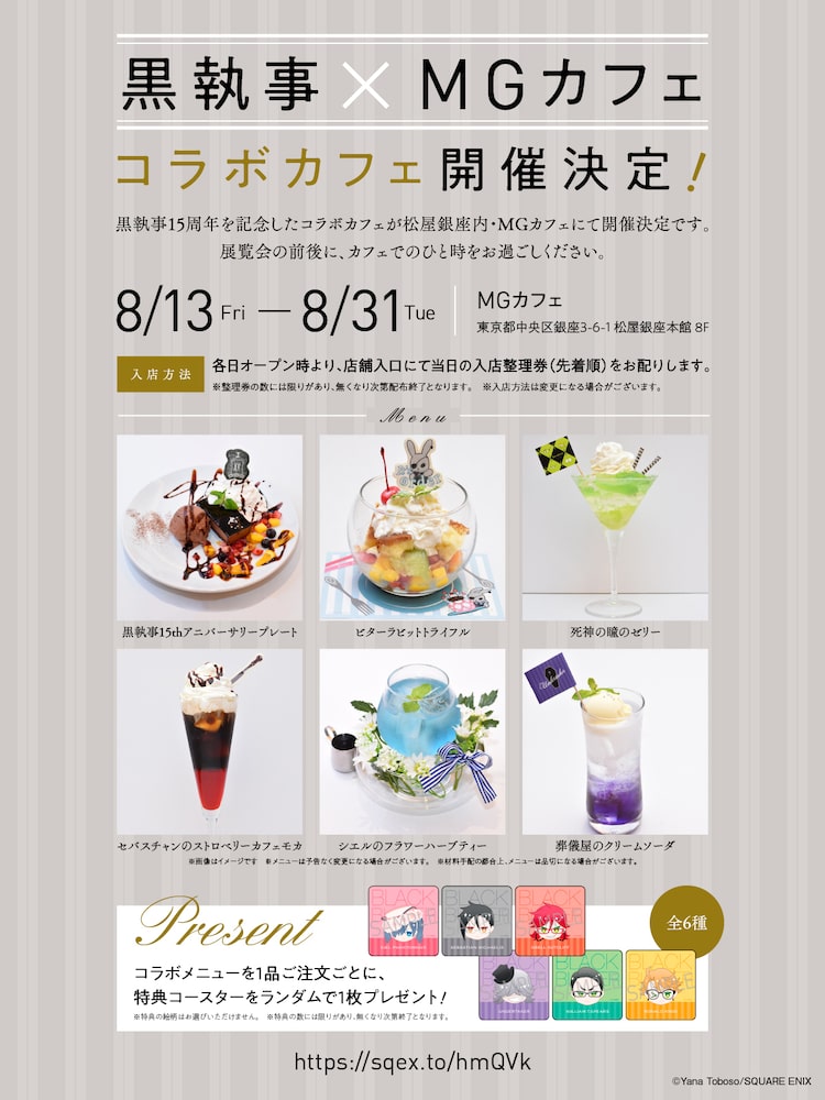 黒執事」コラボカフェが8月に東京で開催、15周年祝うケーキプレートが