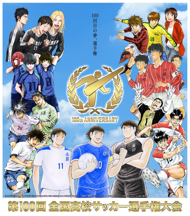 キャプ翼 などサッカーマンガ7作品 全国高校サッカー選手権大会のポスターに登場 Happy コミック