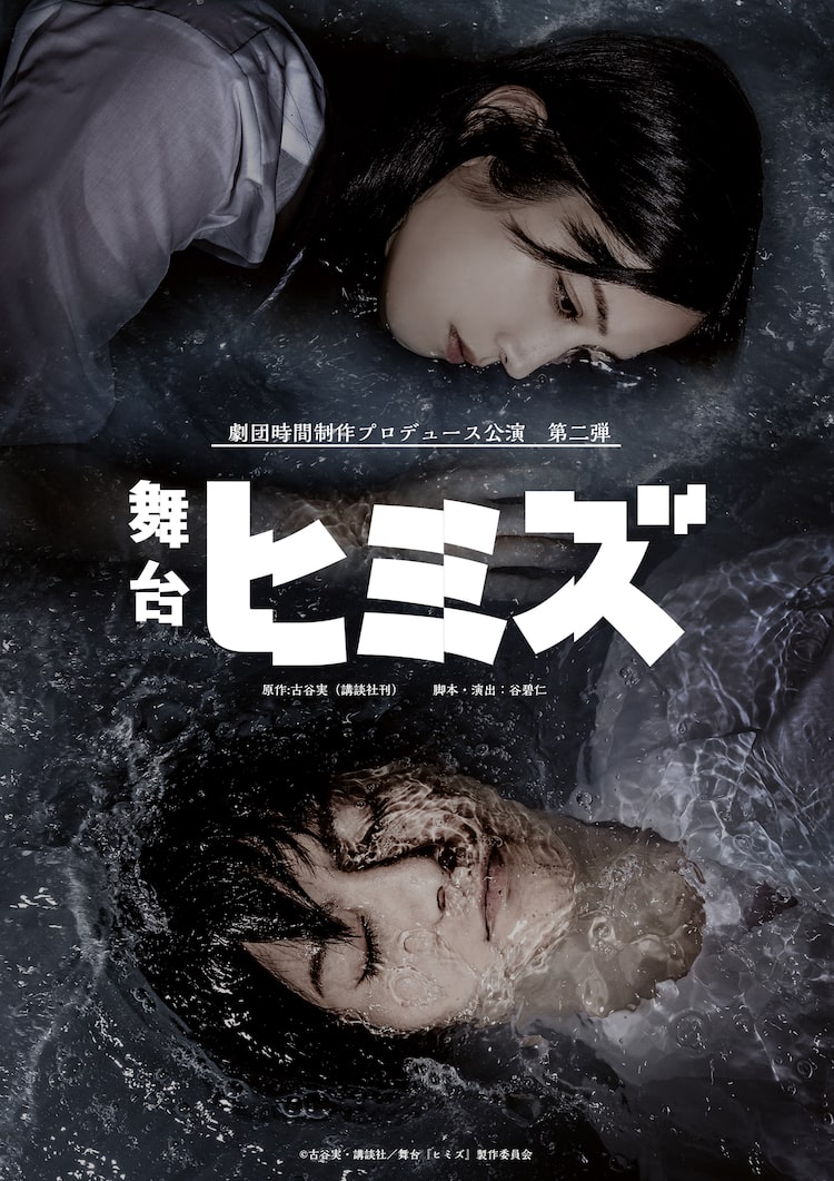 舞台「ヒミズ」キービジュアル公開、住田祐一と茶沢景子が水の中に浸かる|HAPPY!コミック