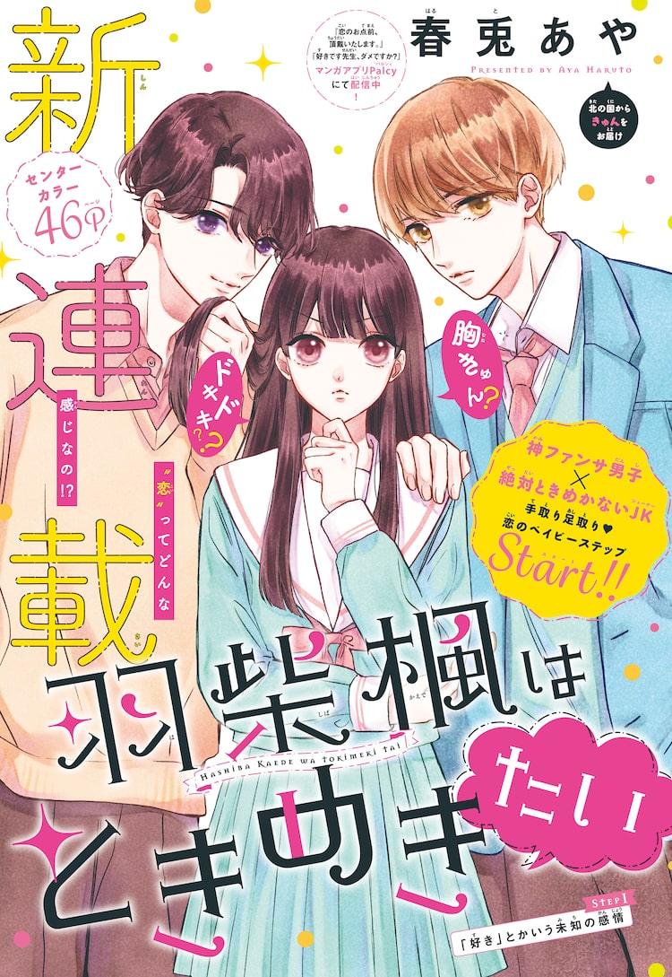 ときめきを知らない女子高生＆双子姉妹のコンプレックスラブ、別フレ新連載2本|HAPPY!コミック