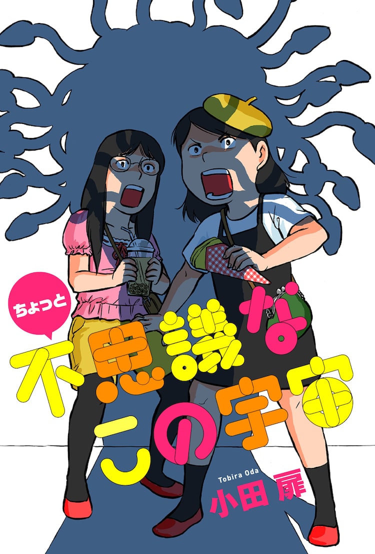 団地ともお」小田扉の新連載「ちょっと不思議なこの宇宙」がweb