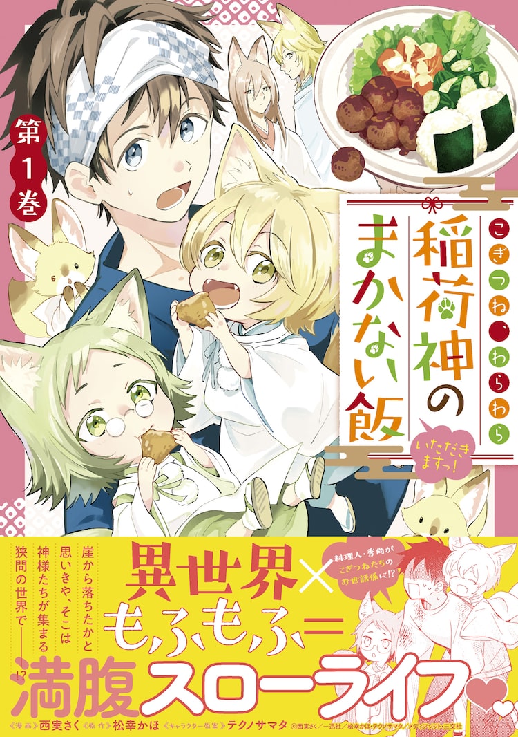 料理人がもふもふだらけの異世界へ「こぎつね、わらわら 稲荷神のまかない飯」1巻|HAPPY!コミック