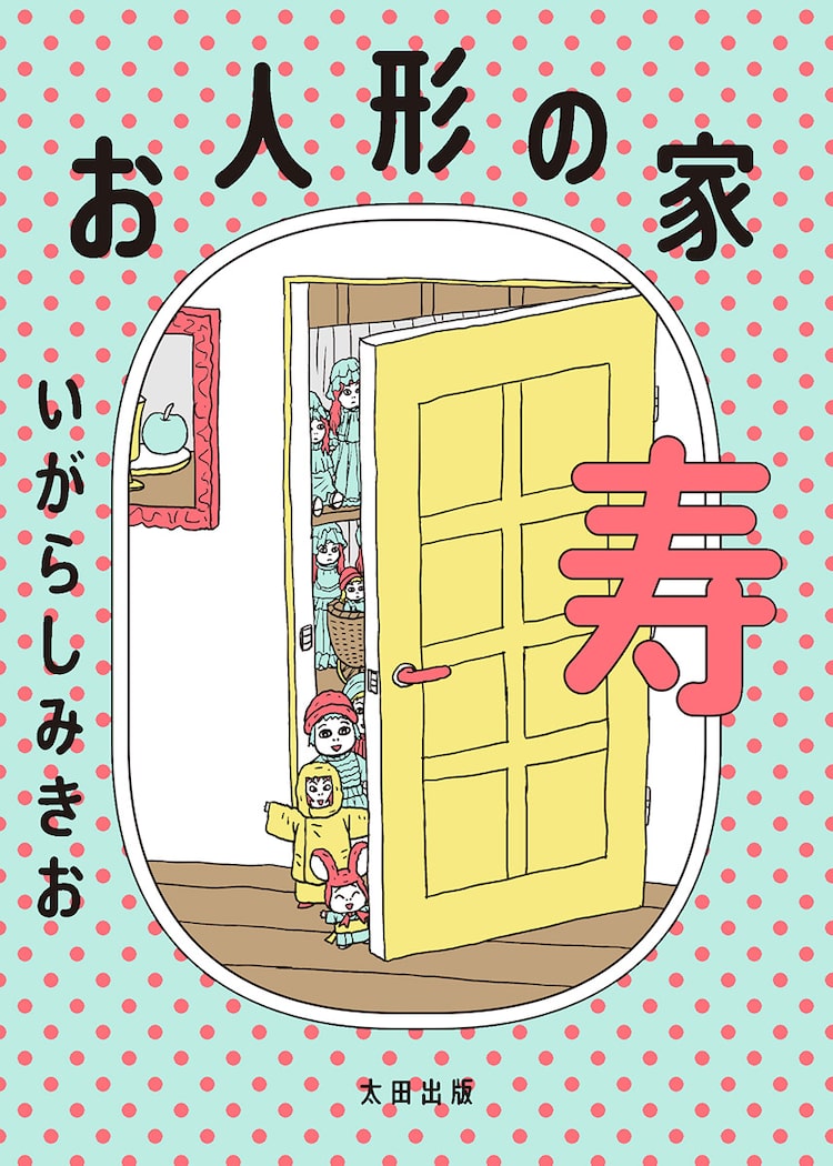 いがらしみきお一家の人形たちを主人公にした一冊 初の夫婦対談を収録 Happy コミック