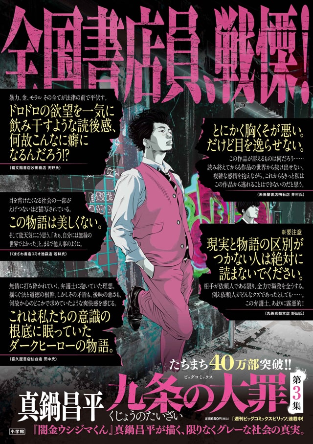 九条の大罪」3巻、全国書店員からコメント「胸糞が悪い。だけど目を