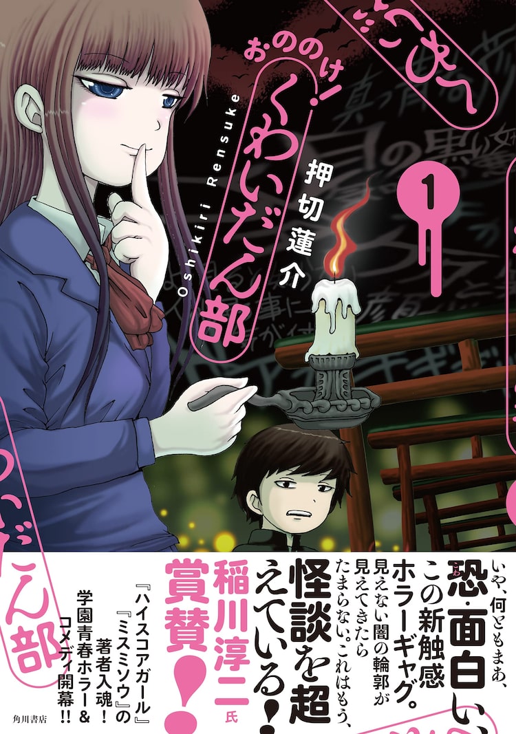 押切蓮介が部員2人の怪談部描くホラーギャグ おののけ くわいだん部 1巻 Happy コミック