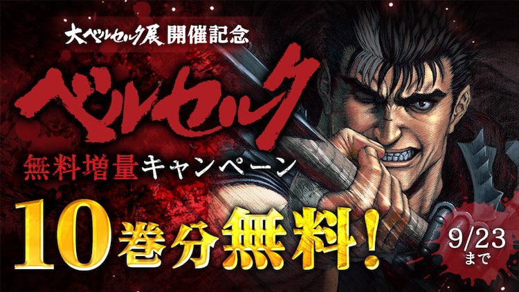 ベルセルク 10巻までをマンガparkで無料公開 大ベルセルク展 開催記念 Happy コミック