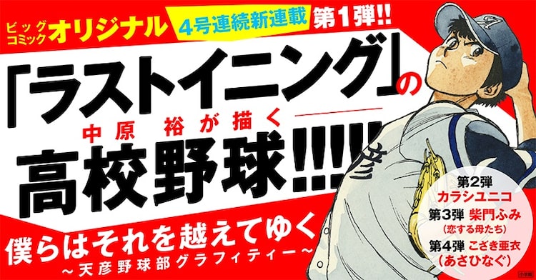 ラストイニング の中原裕が新たに描く高校球児の物語 オリジナルで開幕 Happy コミック