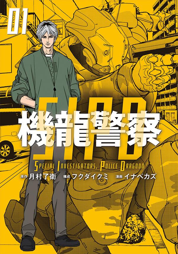 日本sf大賞受賞 月村了衛の小説 機龍警察 シリーズコミカライズ1巻 Happy コミック