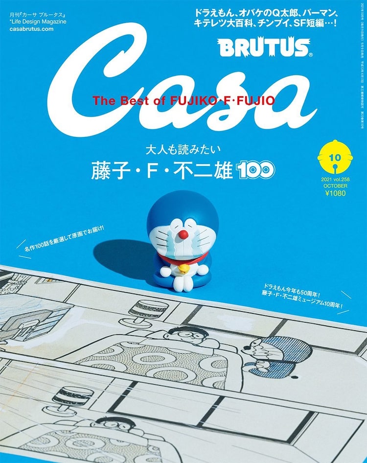 Casa BRUTUSで藤子・F・不二雄を特集、メジャー作から短編まで100話を