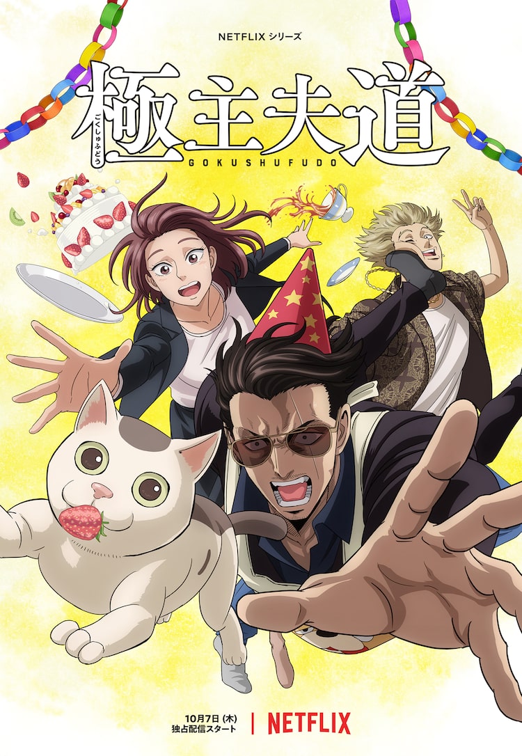 アニメ 極主夫道 パート2が10月から配信決定 津田健次郎主演のおまけドラマも Happy コミック