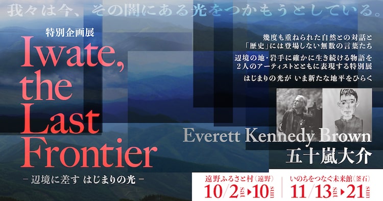 企画展「Iwate, the Last Frontier ー辺境に差す はじまりの光ー」バナー