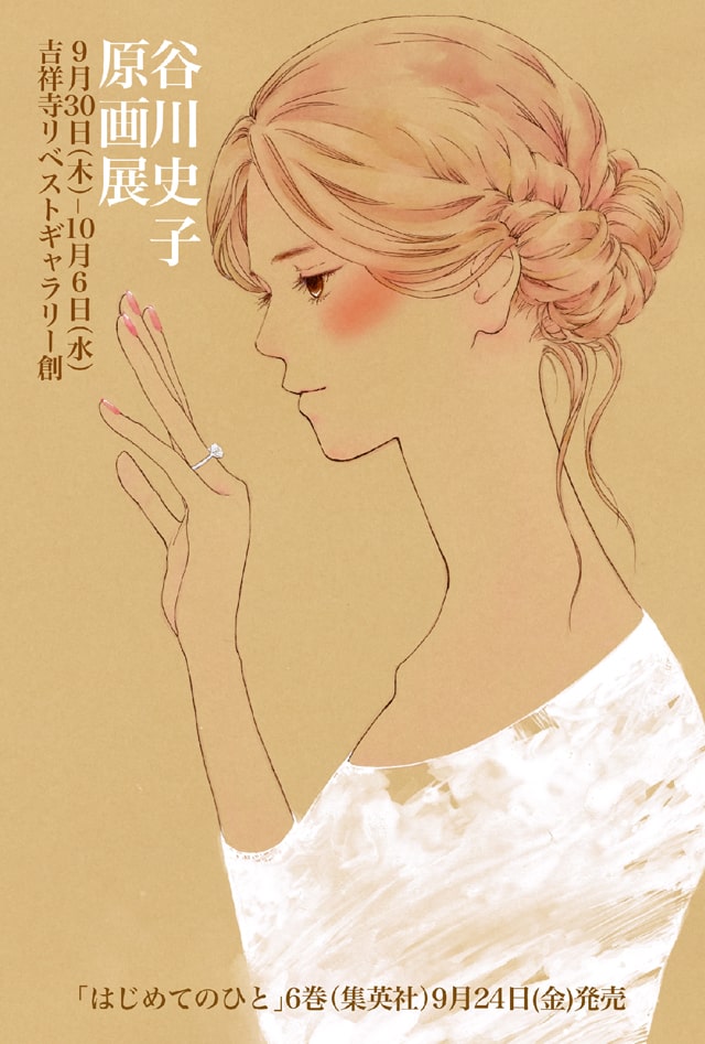谷川史子の原画展が吉祥寺で開催 原画やアクキー ポストカードなども販売 Happy コミック
