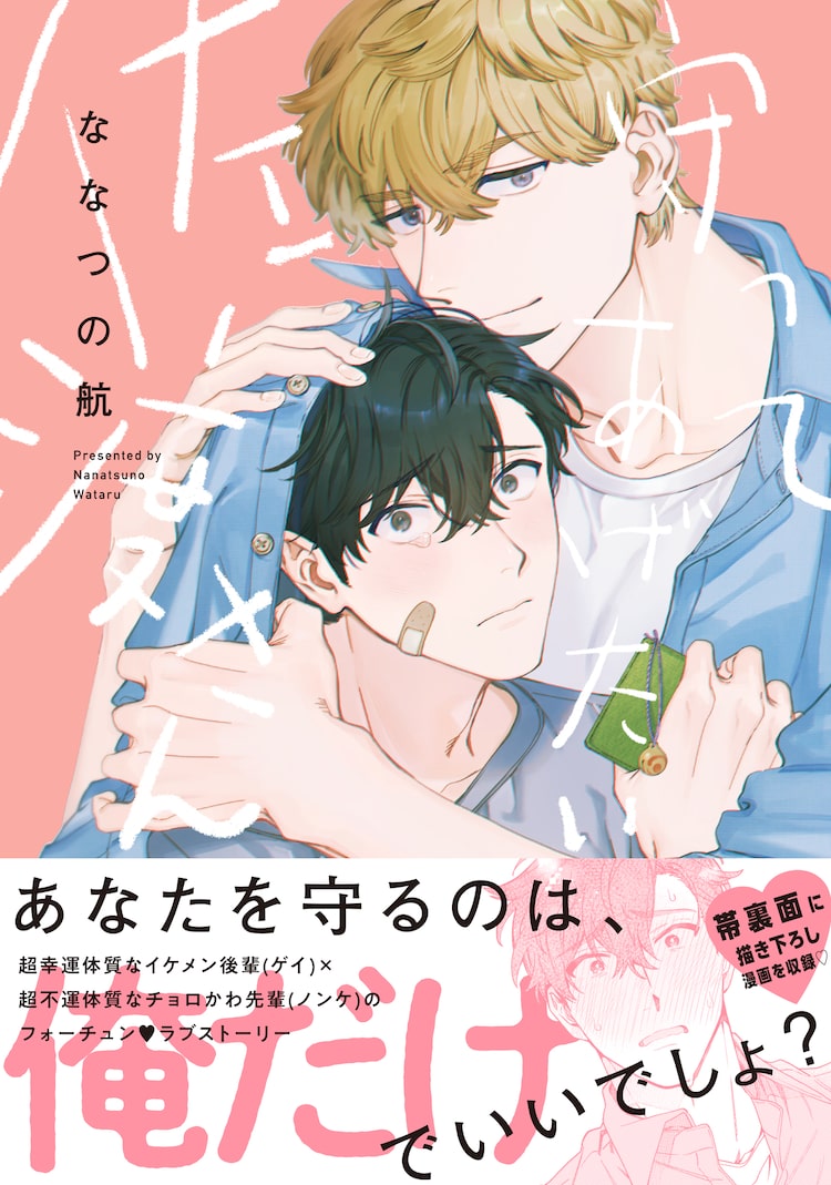 超幸運なイケメン後輩と超不運でちょろカワな先輩のBL「守ってあげたい佐渡さん」|HAPPY!コミック