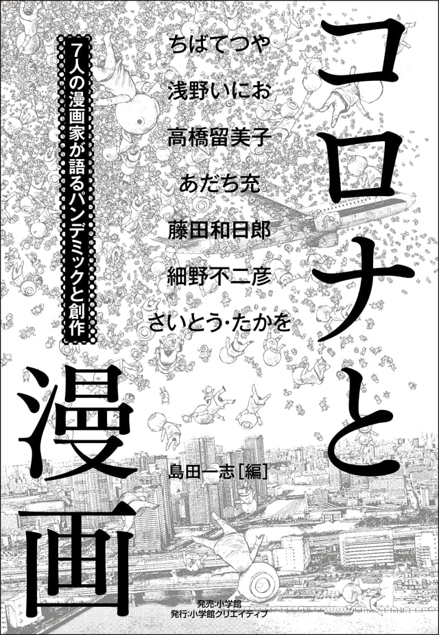 ちばてつや 高橋留美子 あだち充ら7人が コロナと漫画 を語るインタビュー集 Happy コミック