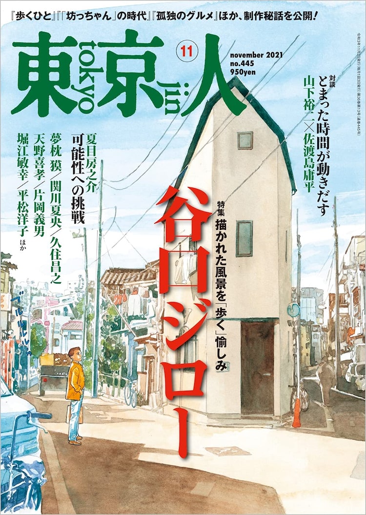 谷口ジロー作品の魅力に迫る特集が東京人11月号で 夢枕獏や天野喜孝ら寄稿 Happy コミック