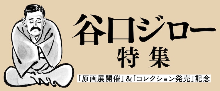 谷口ジローの特集展開中 坊っちゃん の時代 など5作品がwebアクション埋める Happy コミック