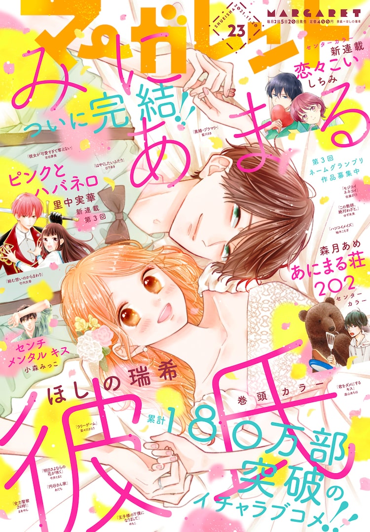 みにあまる彼氏 マーガレットで最終回 恋愛初心者な女子 愛が重すぎる男子の恋 Happy コミック みにあまる彼氏 マーガレットで最終回 恋愛初心者な女子 愛が重すぎる男子の恋 Happy コミック