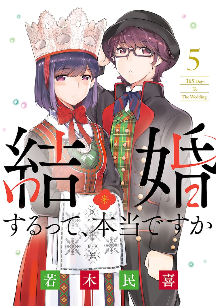 同棲生活スタート 結婚するって 本当ですか 5巻 若木民喜の色紙当たる企画も Happy コミック