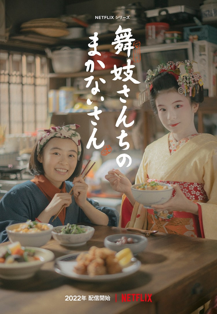 Netflixシリーズ「舞妓さんちのまかないさん」ティザーアート (c)小山愛子・小学館／STORY