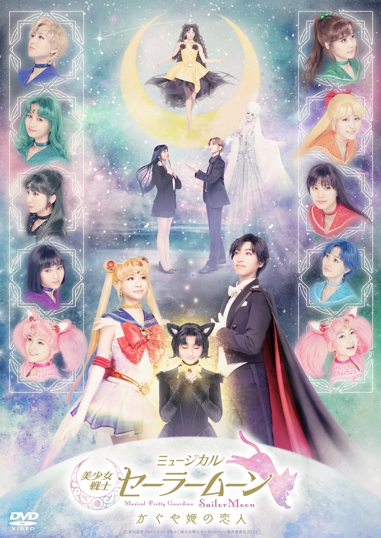 「ミュージカル『美少女戦士セーラームーン』かぐや姫の恋人」DVDのジャケット。