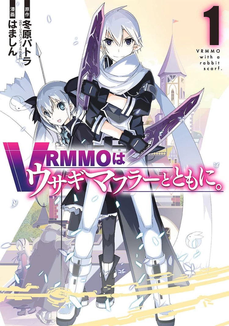 「VRMMOはウサギマフラーとともに。」1巻