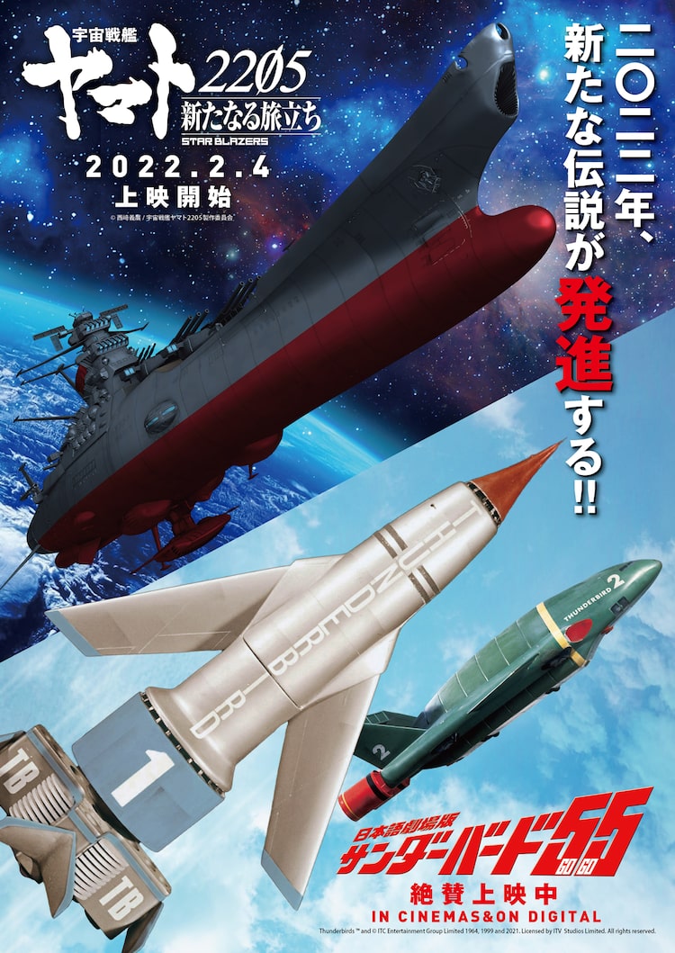 アニメ「宇宙戦艦ヤマト2205 新たなる旅立ち」と「日本語劇場版 サンダーバード55／GOGO」のコラボビジュアル。