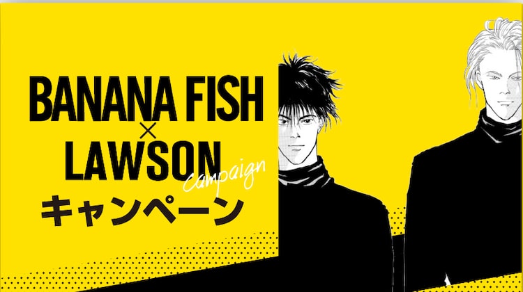 「BANANA FISH」とローソンのタイアップキャンペーンの告知ビジュアル。