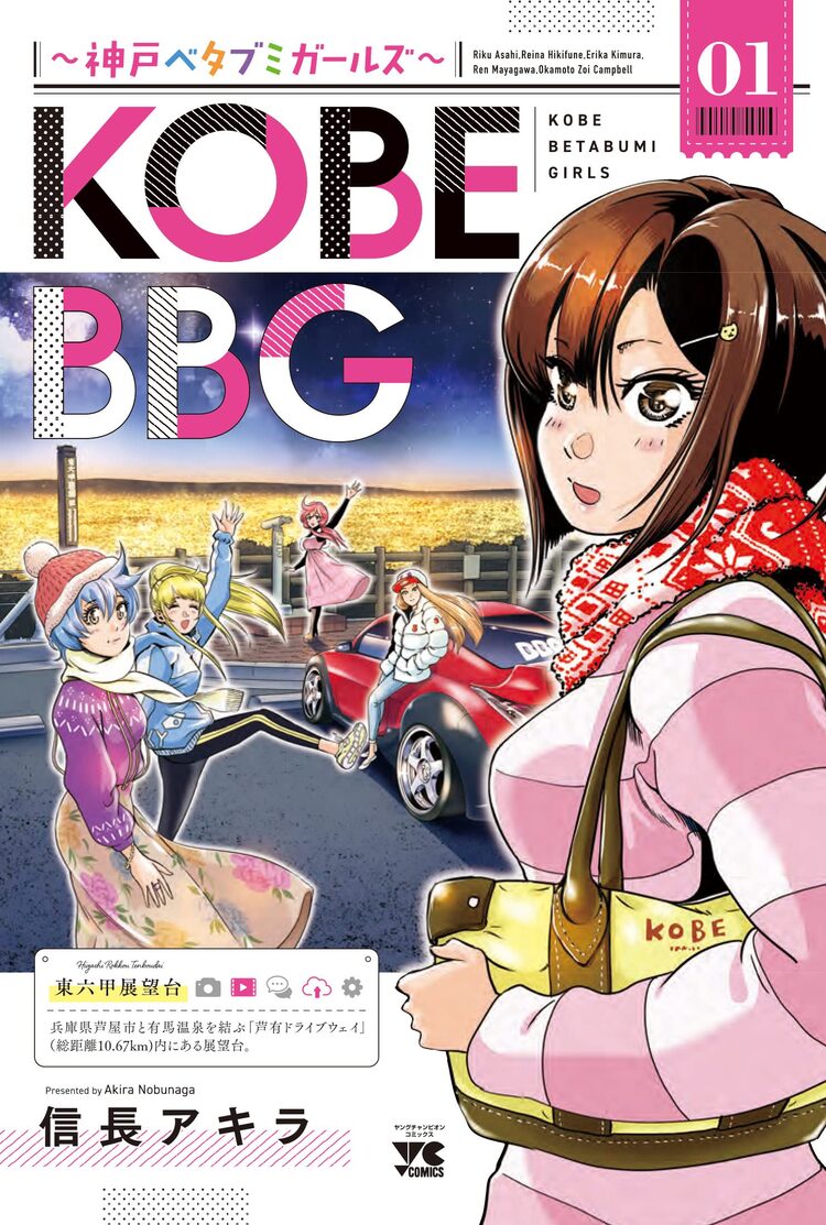 「KOBE BBG ～神戸ベタブミガールズ～」1巻