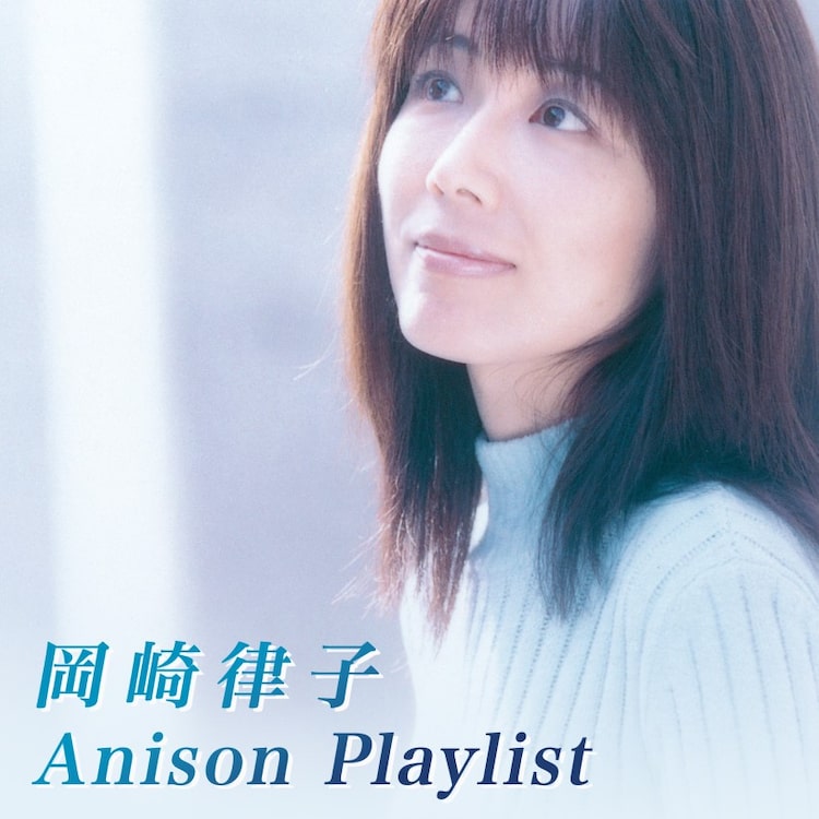 「岡崎律子 Anison Playlist」ビジュアル