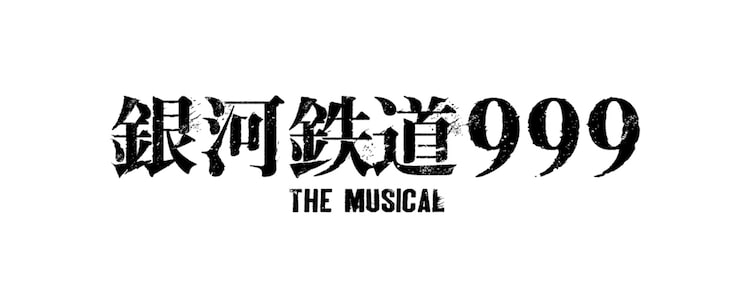 ミュージカル「銀河鉄道999 THE MUSICAL」ロゴ