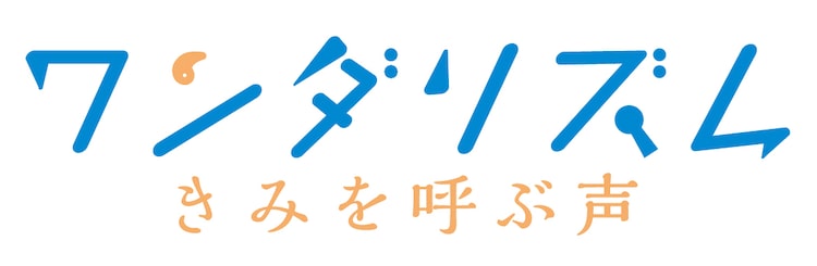 「ワンダリズム きみを呼ぶ声」ロゴ (c)Kobe City