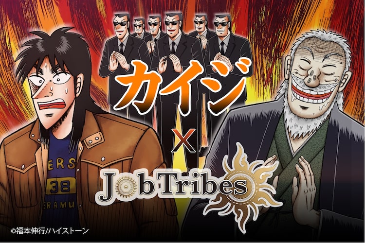 カイジ がカードバトルゲーム Jobtribesとコラボ 開司や黒服たちのnft販売 Happy コミック