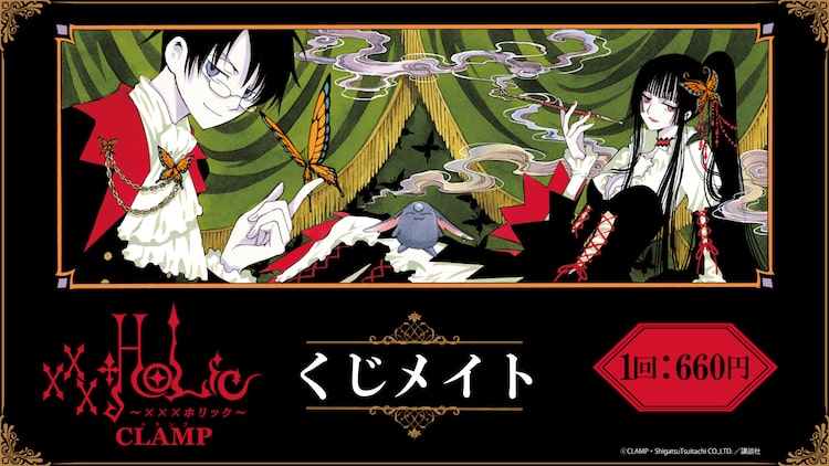 xxxHOLiC」のオンラインくじ、原作イラストを使用したタオルやアクリル