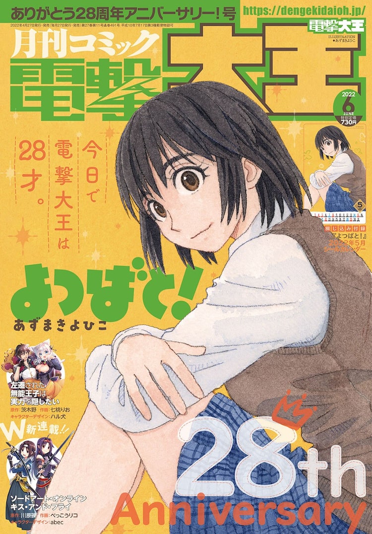 電撃大王28周年！新連載は「左遷された無能王子」＆「SAO」《絶剣》ユウキ秘話|HAPPY!コミック