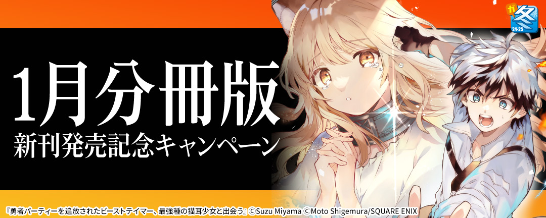 スクウェア・エニックス_【ガンガン読もうぜ!スクエニ冬祭り!!2024→2025】1月分冊版新刊発売記念キャンペーン(1)