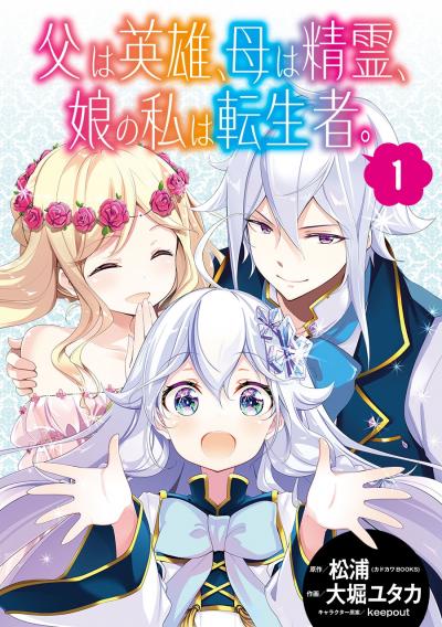 父は英雄、母は精霊、娘の私は転生者。【分冊版】