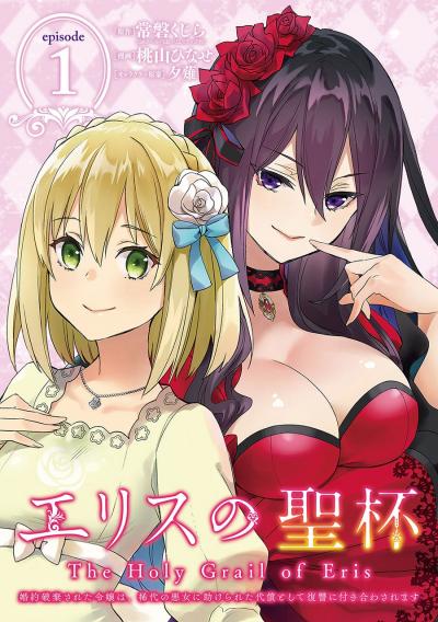 エリスの聖杯 ~婚約破棄された令嬢は、稀代の悪女に助けられた代償として復讐に付き合わされます~【分冊版】